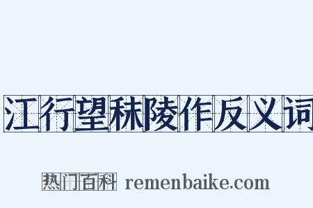 江行望秣陵作反义词是什么意思的图片